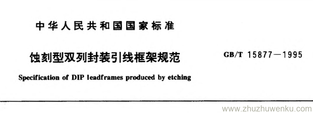 GB/T 15877-1995 pdf下载 蚀刻型双列封装引|线框架规范