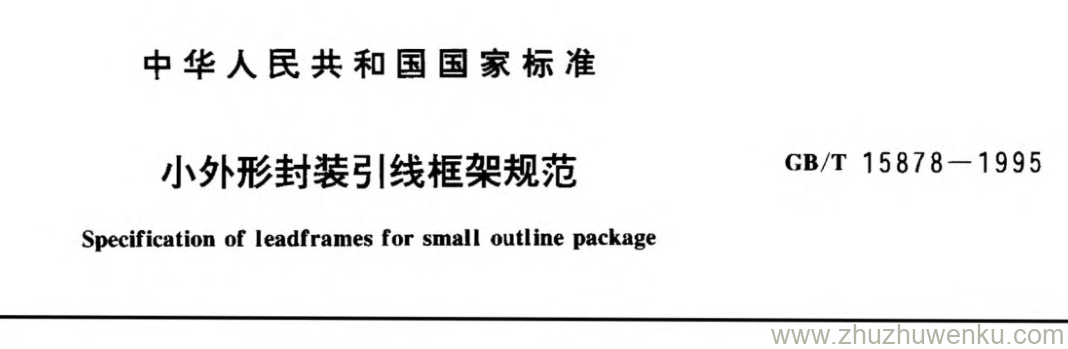 GB/T 15878-1995 pdf下载 小外形封装弓|线框架规范