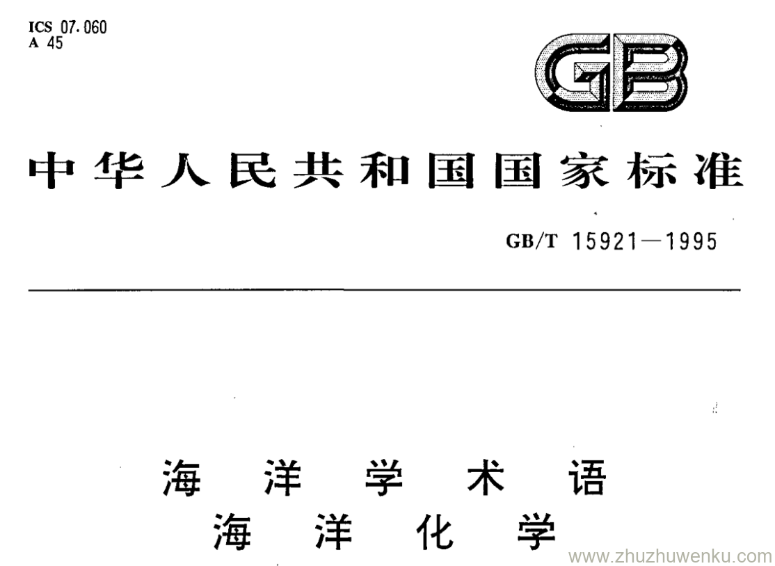 GB/T 15921-1995 pdf下载 海洋学术语 海洋化学