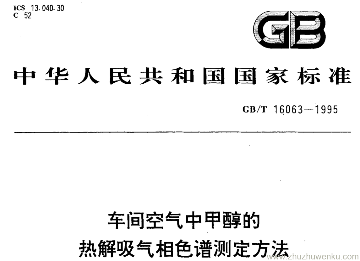 GB/T 16063-1995 pdf下载 车间空气中甲醇的 热解吸气相色谱测定方法