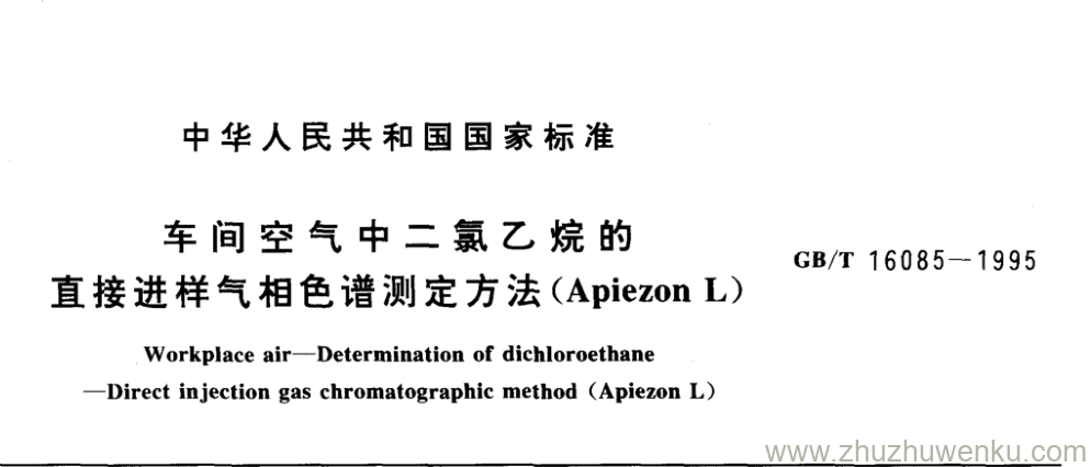 GB/T 16085-1995 pdf下载 车间空气中二氯乙烷的 直接进样气相色谱测定方法(Apiezon L)