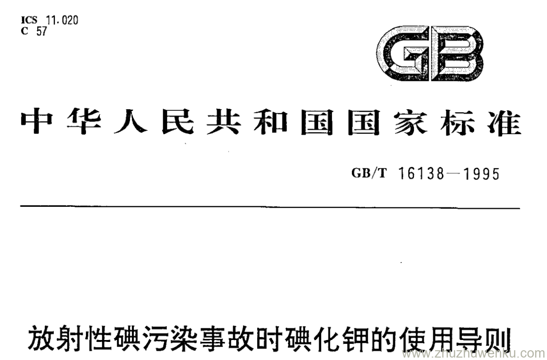 GB/T 16138-1995 pdf下载 放射性碘污染事故时碘化钾的使用导则