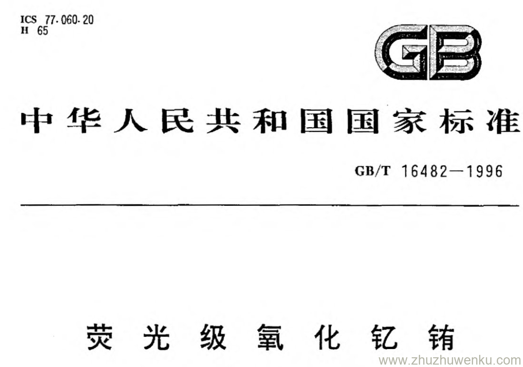 GB/T 16482-1996 pdf下载 荧光级氧化钇铕