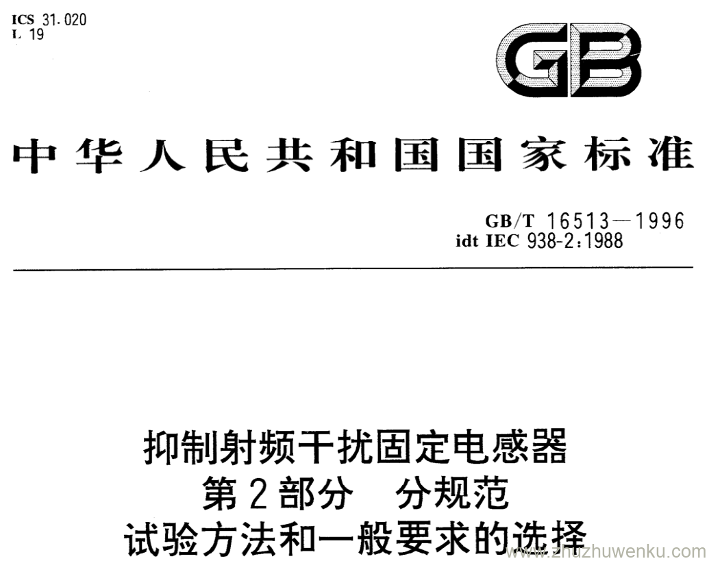 GB/T 16513-1996 pdf下载 抑制射频干扰固定电感器 第2部分分规范 试验方法和一般要求的选择.