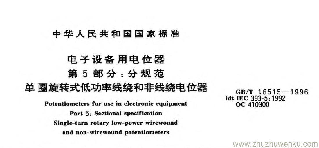 GB/T 16515-1996 pdf下载 电子设备用电位器 第5部分:分规范 单圈旋转式低功率线绕和非线绕电位器