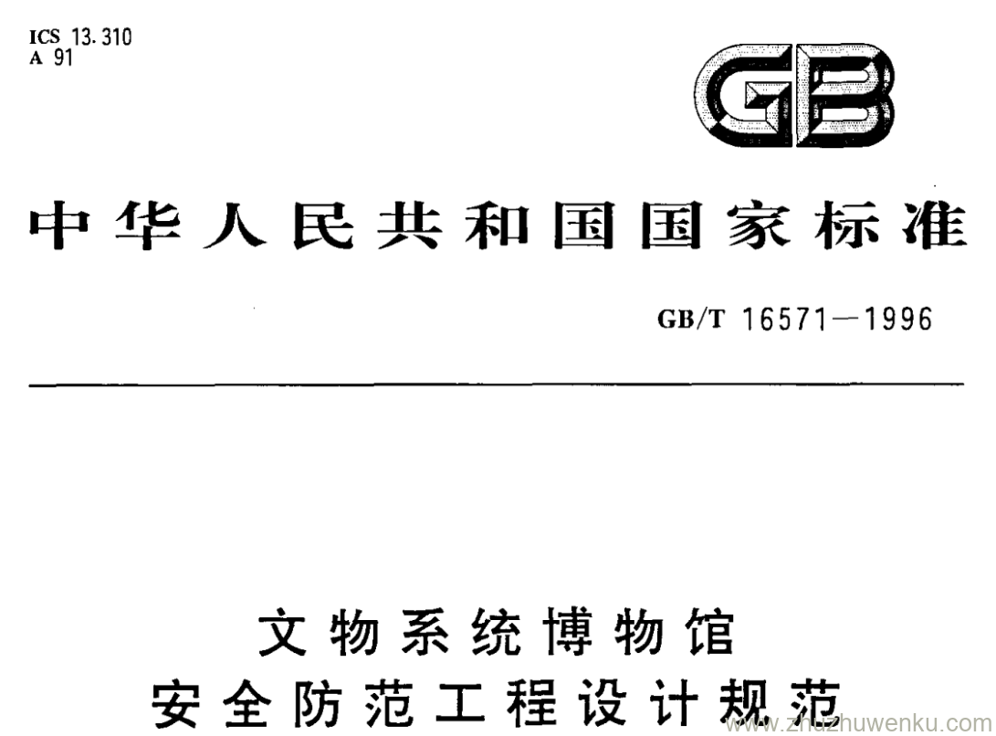 GB/T 16571-1996 pdf下载 文物系统博物馆 安全防范工程设计规范