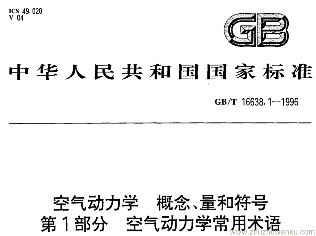 GB/T 16638.1-1996 pdf下载 空气动力学 概念、量和符号 第1部分 空气动力学常用术语