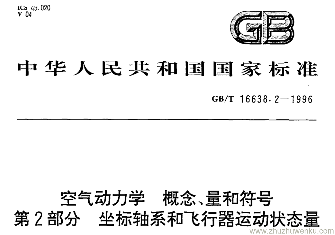 GB/T 16638.2-1996 pdf下载 空气动力学概念 、量和符号 第2部分坐标轴系和飞行器运动状态量