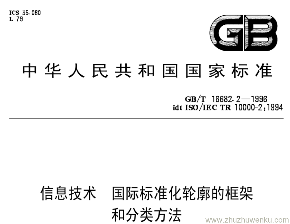 GB/T 16682.2-1996 pdf下载 信息技术 国际标准化轮廓的框架和分类方法