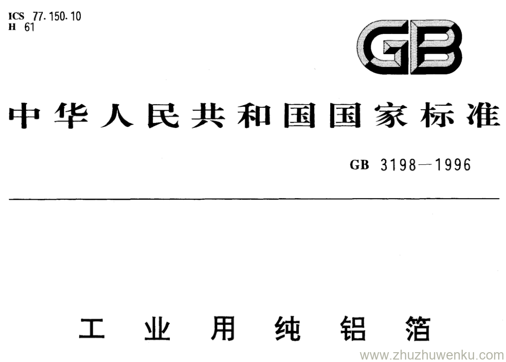 GB/T 3198-1996 pdf下载 工业用纯铝箔