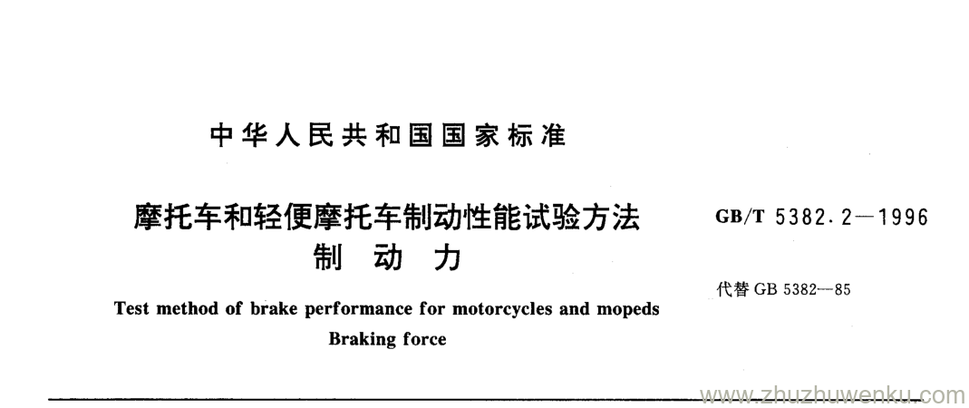 GB/T 5382.2-1996 pdf下载 摩托车和轻便摩托车制动性能试验方法制动力