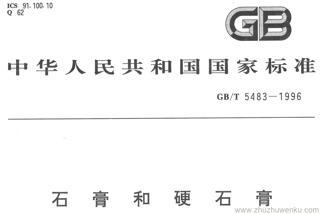 GB/T 5483-1996 pdf下载 石膏和硬石膏