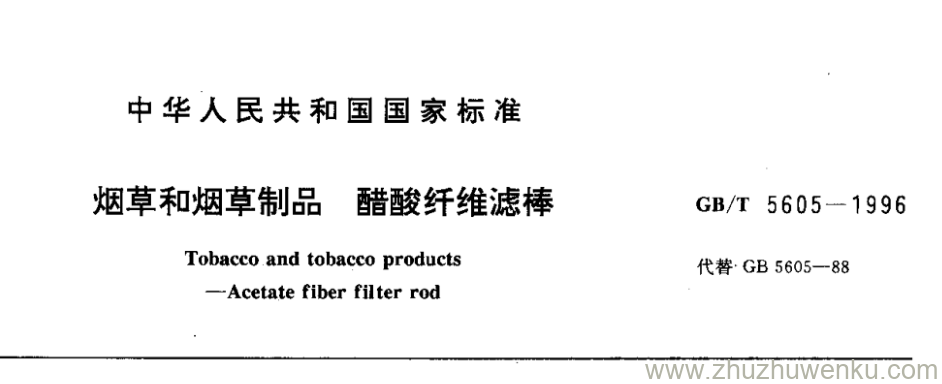 GB/T 5605-1996 pdf下载 烟草和烟草制品 醋酸纤维滤棒