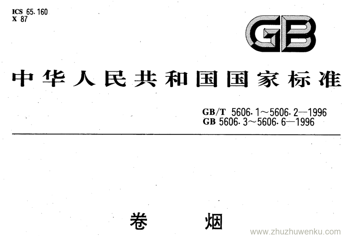 GB/T 5606.1-1996 pdf下载 卷烟