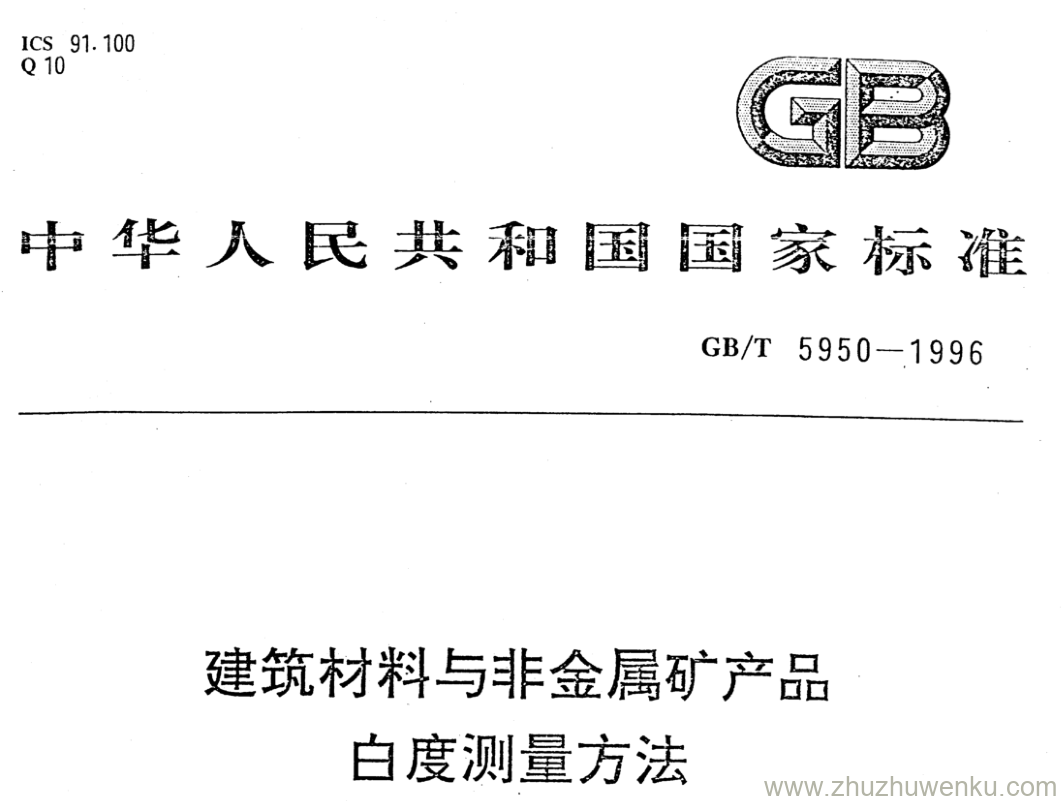 GB/T 5950-1996 pdf下载 建筑材料与非金属矿产品 白度测量方法