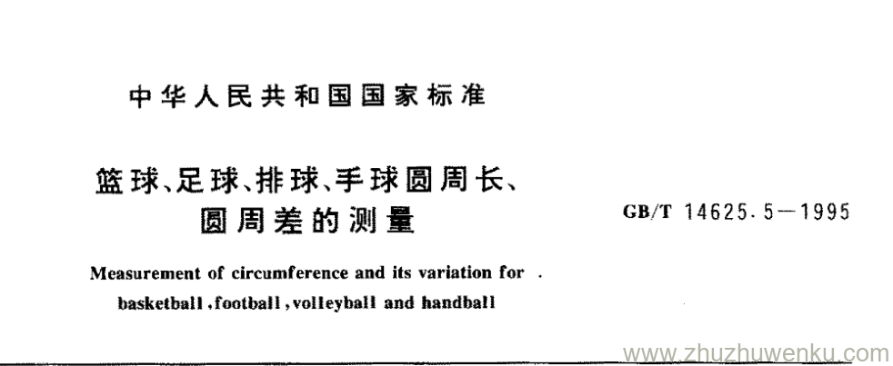 GB/T 14625.5-1995 pdf下载 篮球、足球、排球、手球圆周长、 圆周差的测量