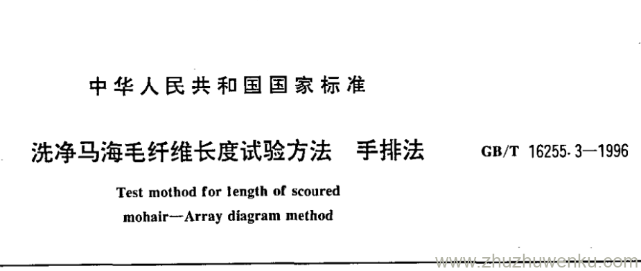 GB/T 16255.3-1996 pdf下载 洗净马海毛纤维长度试验方法 手排法