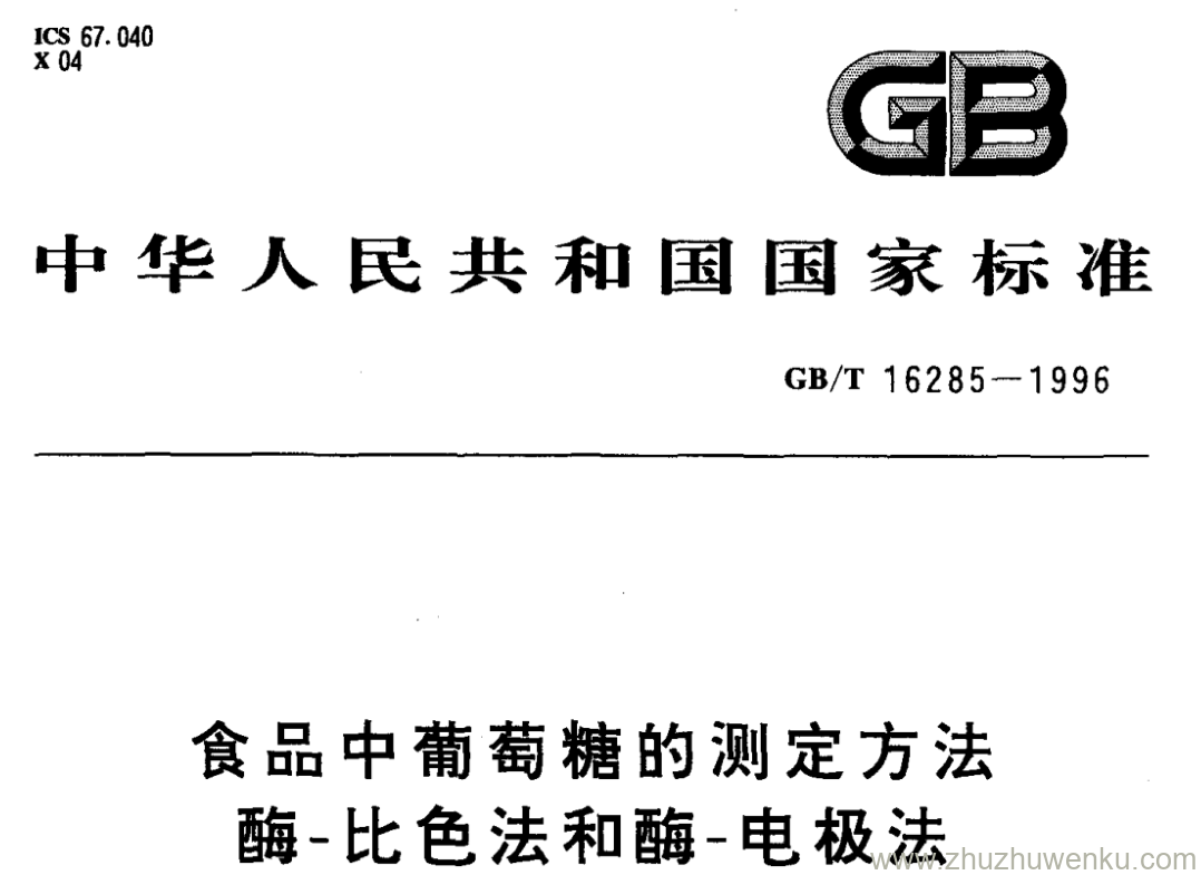 GB/T 16285-1996 pdf下载 食品中葡萄糖的测定方法 酶-比色法和酶-电极法