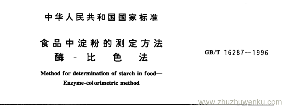 GB/T 16287-1996 pdf下载 食品中淀粉的测定方法 酶 - 比 色 法