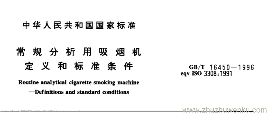 GB/T 16450-1996 pdf下载 常规分析用吸烟机 定义和标准条件