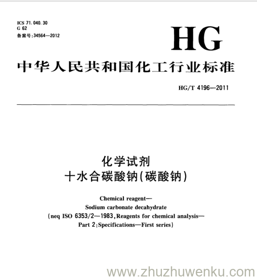 HG/T 4196-2011 pdf下载 化学试剂 十水合碳酸钠(碳酸钠)