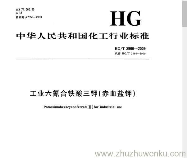 HG/T 2966-2009 pdf下载 工业六氰合铁酸三钾(赤血盐钾)