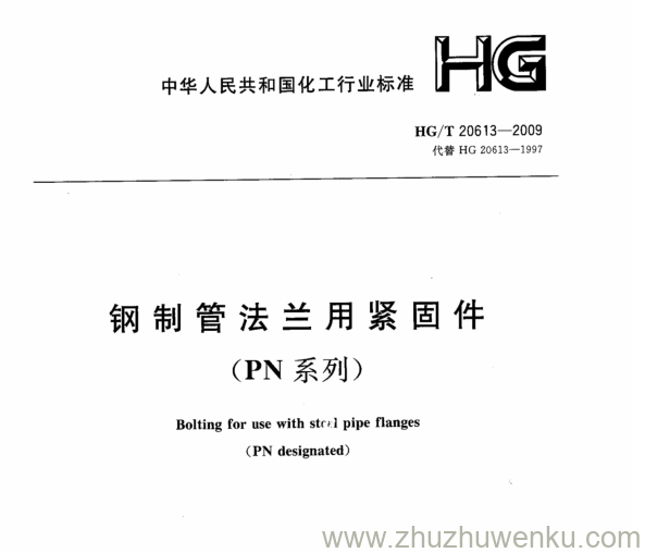 HG/T 20613-2009 pdf下载 钢制管法兰用紧固件 (PN系列)