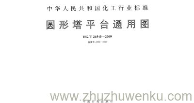 HG/T 21543-2009 pdf下载 圆形塔平台通用图