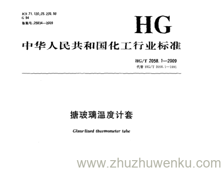 HG/T 2058.1-2009 pdf下载 搪玻璃温度计套