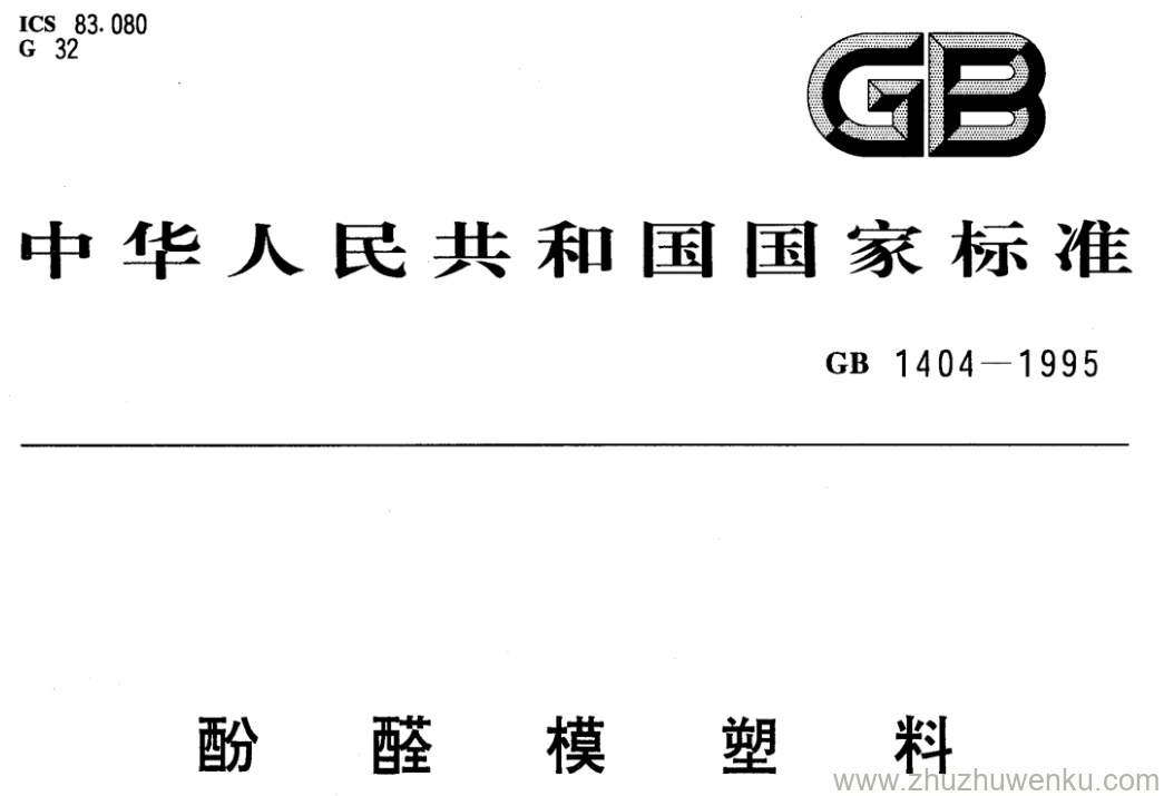 GB/T 1404-1995 pdf下载 酚醛模塑料