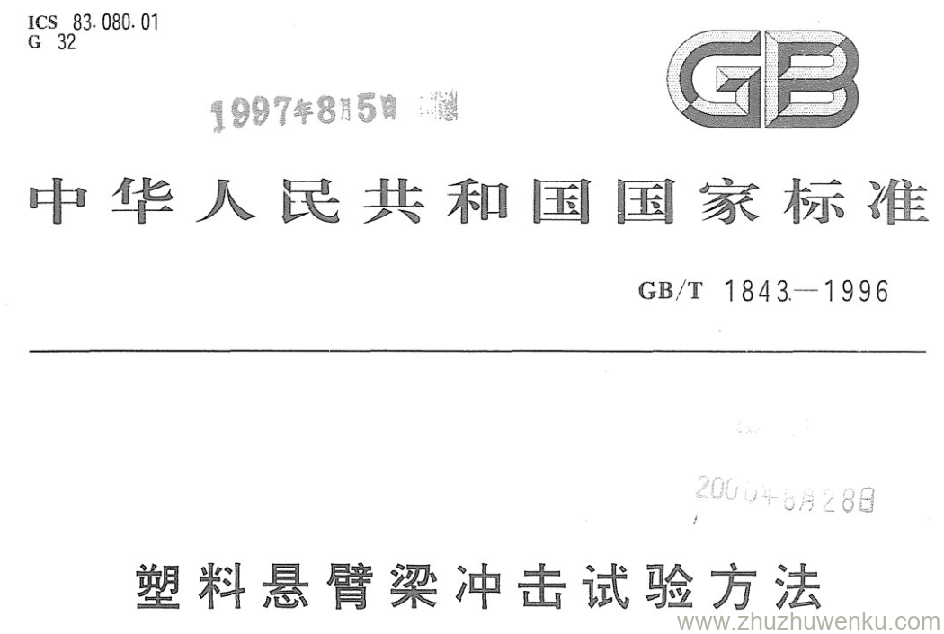 GB/T 1843-1996 pdf下载 塑料悬臂梁冲击试验方法