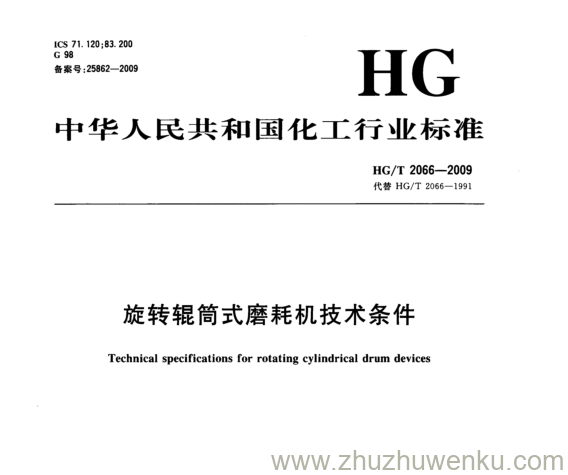 HG/T 2066-2009 pdf下载 旋转辊筒式磨耗机技术条件