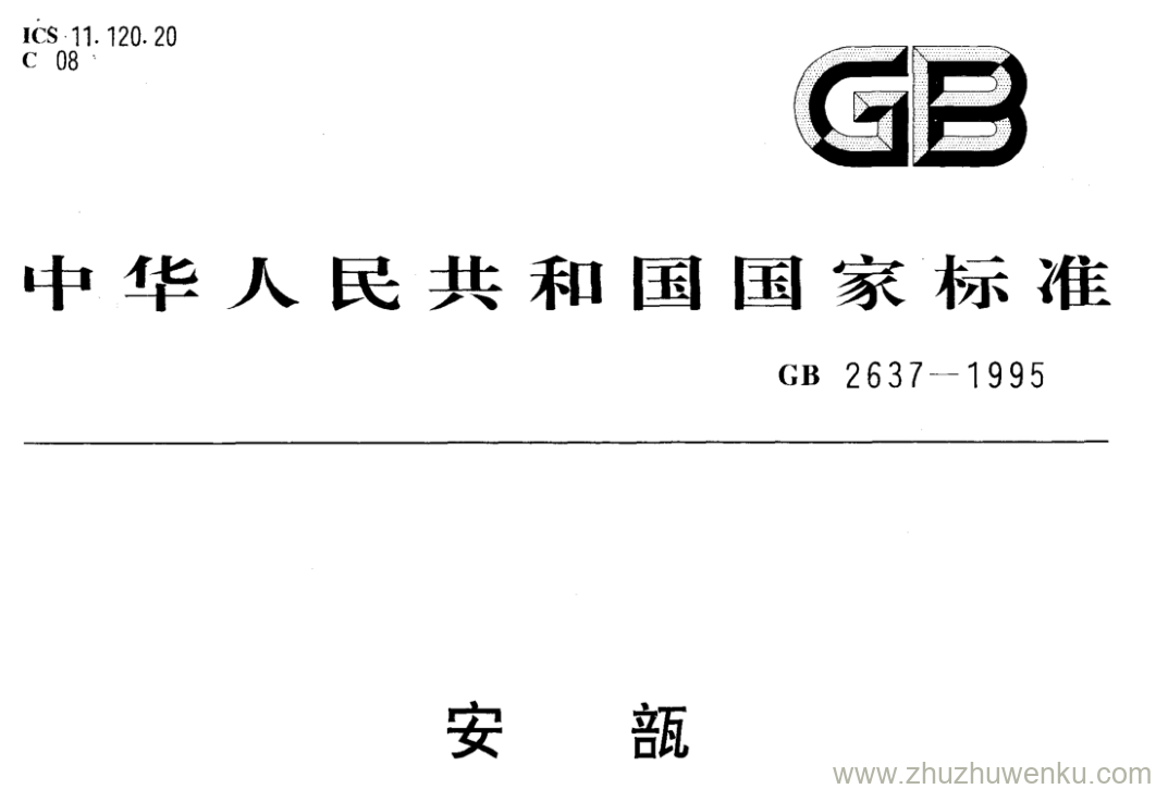 GB/T 2637-1995 pdf下载 安瓿