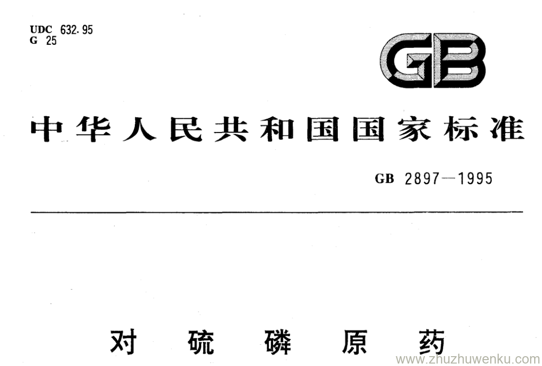 GB/T 2897-1995 pdf下载 对硫磷原药