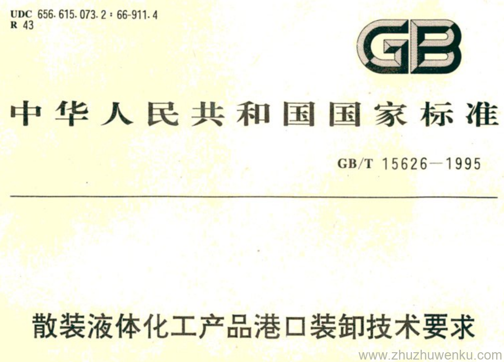 GB/T 15626-1995 pdf下载 散装液体化工产品港口装卸技术要求