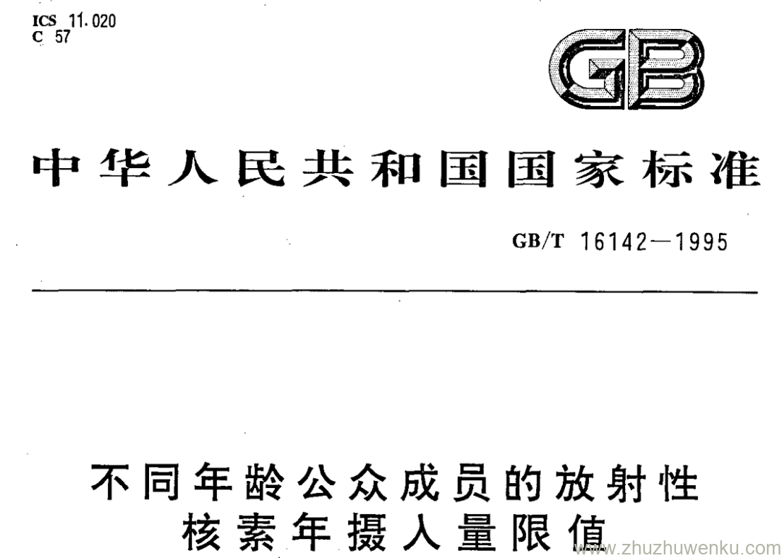 GB/T 16142-1995 pdf下载 不同年龄公众成员的放射性 核素年摄人量限值