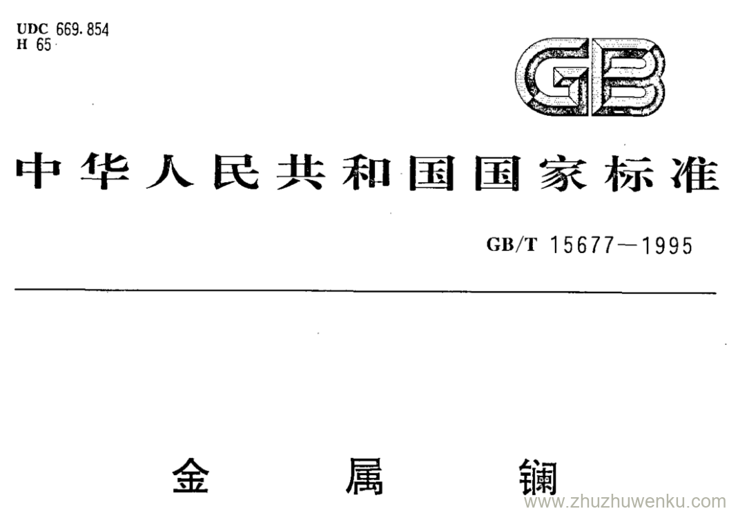 GB/T 15677-1995 pdf下载 金属镧