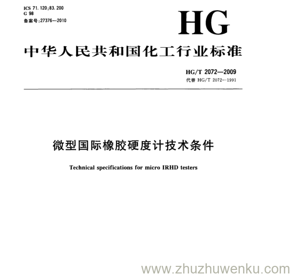 HG/T 2072-2009 pdf下载 微型国际橡胶硬度计技术条件