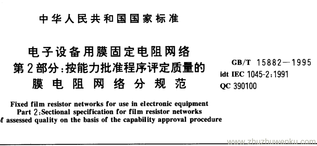 GB/T 15882-1995 pdf下载 电子设备用膜固定电阻网络 第2部分:按能力批准程序评定质量的膜电阻网络分规范