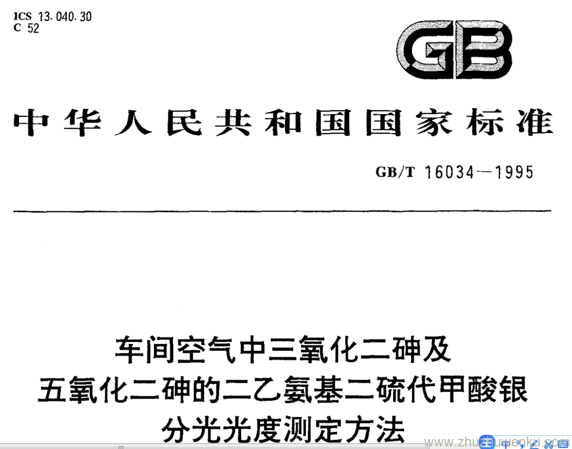 GB/T 16034-1995 pdf下载 车间空气中三氧化二砷及 五氧化二砷的二乙氨基二硫代甲酸银分光光度测定方法