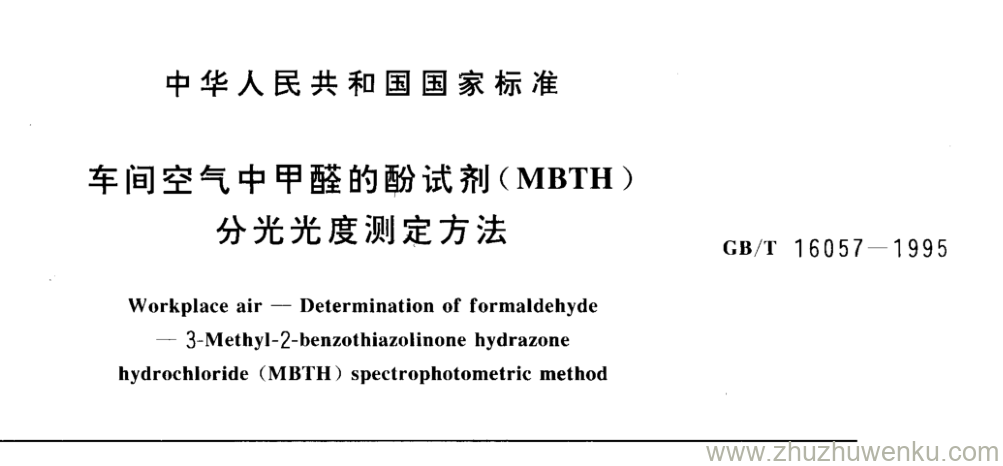 GB/T 16057-1995 pdf下载 车间空气中甲醛的酚试剂(MBTH) 分光光度测定方法