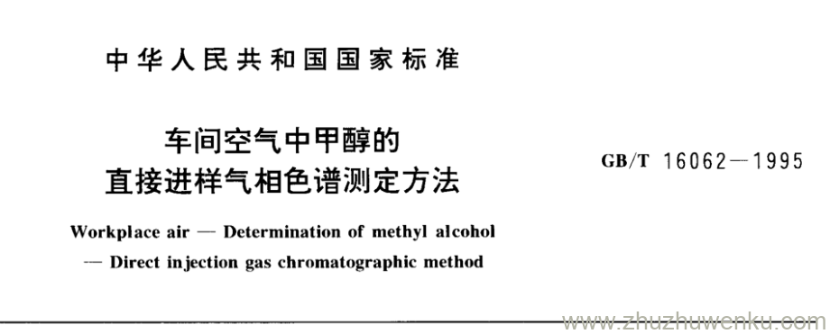 GB/T 16062-1995 pdf下载 车间空气中甲醇的 直接进样气相色谱测定方法