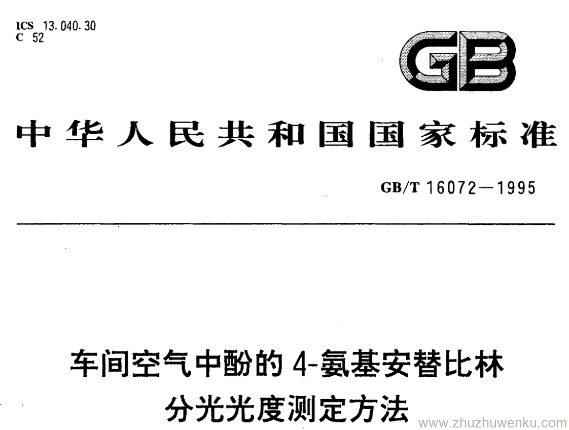 GB/T 16072-1995 pdf下载 车间空气中酚的4-氨基安替比林 分光光度测定方法