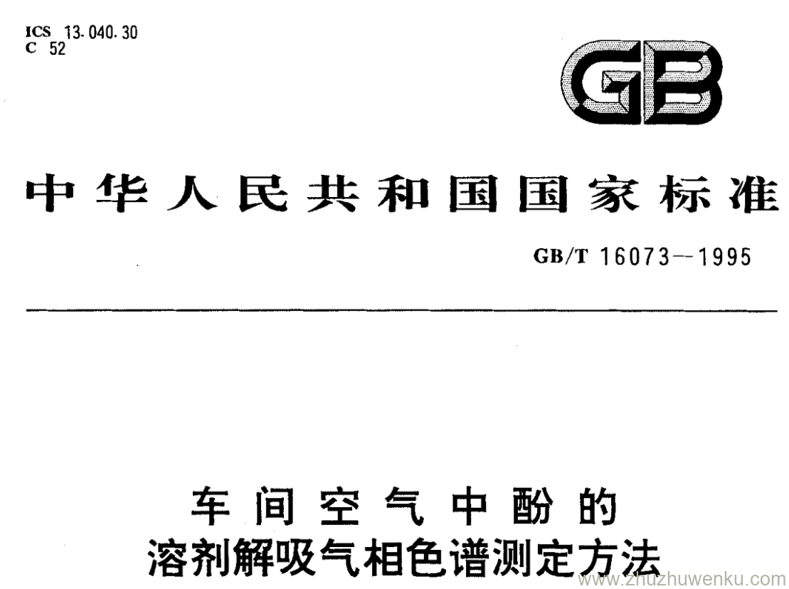 GB/T 16073-1995 pdf下载 车间空气中酚的溶剂解吸气相色谱测定方法