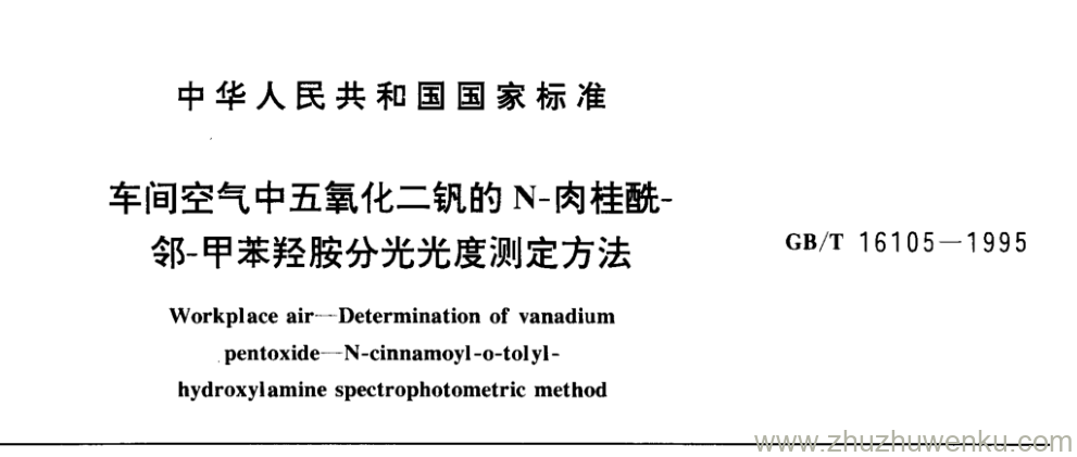 GB/T 16105-1995 pdf下载 车间空气中五氧化二钒的N肉桂酰-邻-甲苯羟胺分光光度测定方法