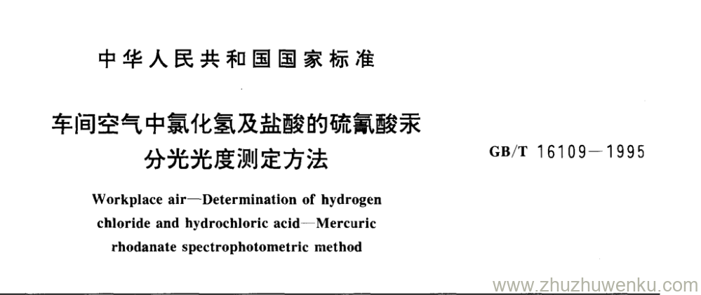 GB/T 16109-1995 pdf下载 车间空气中氯化氢及盐酸的硫氰酸汞 分光光度测定方法