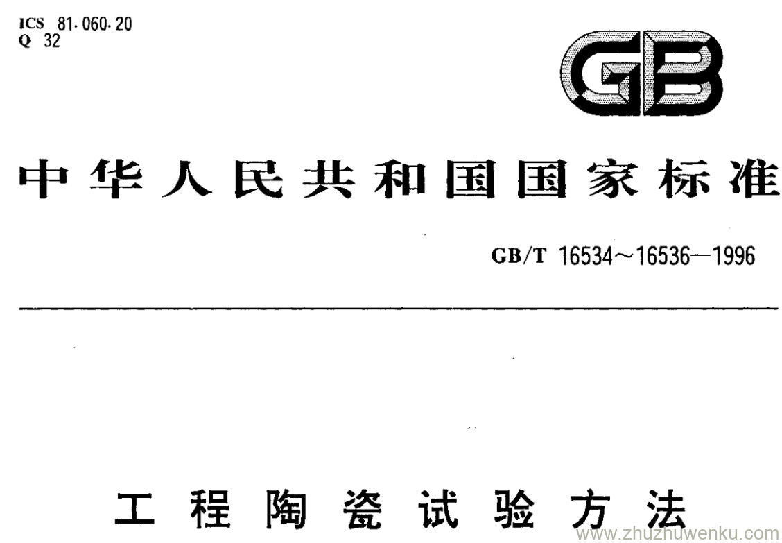 GB/T 16535-1996 pdf下载 工程陶瓷试验方法