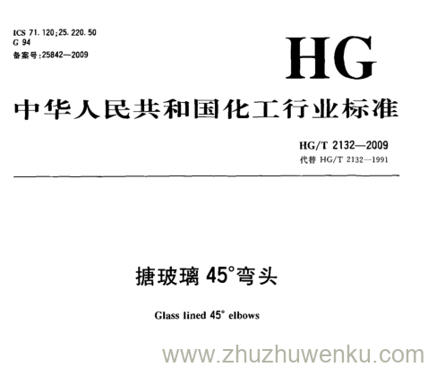 HG/T 2132-2009 pdf下载 搪玻璃45°弯头