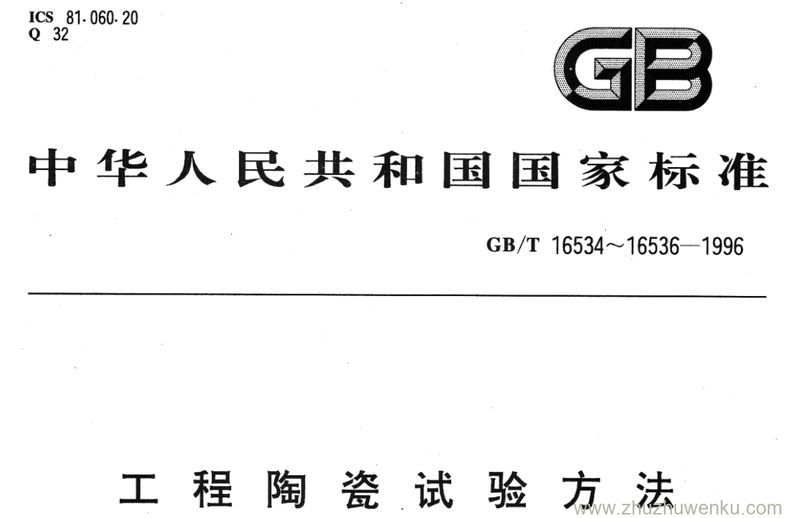 GB/T 16536-1996 pdf下载 工程陶瓷试验方法