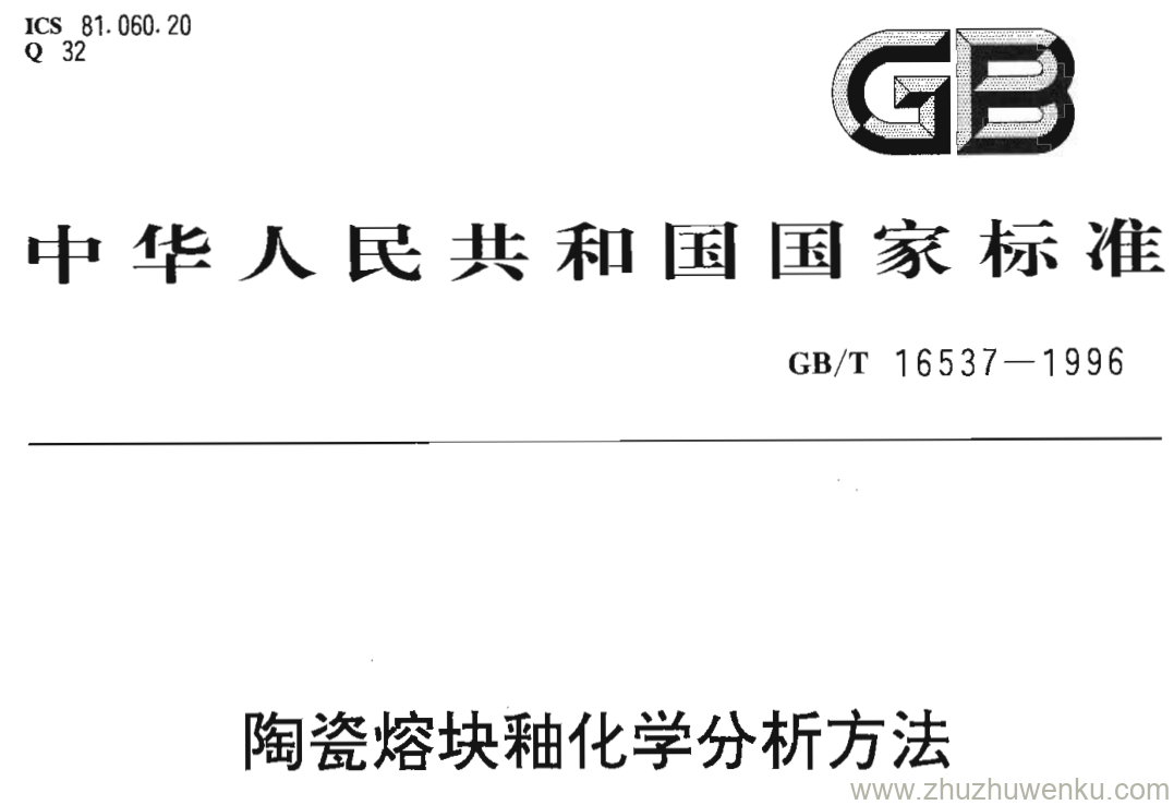 GB/T 16537-1996 pdf下载 陶瓷熔块釉化学分析方法